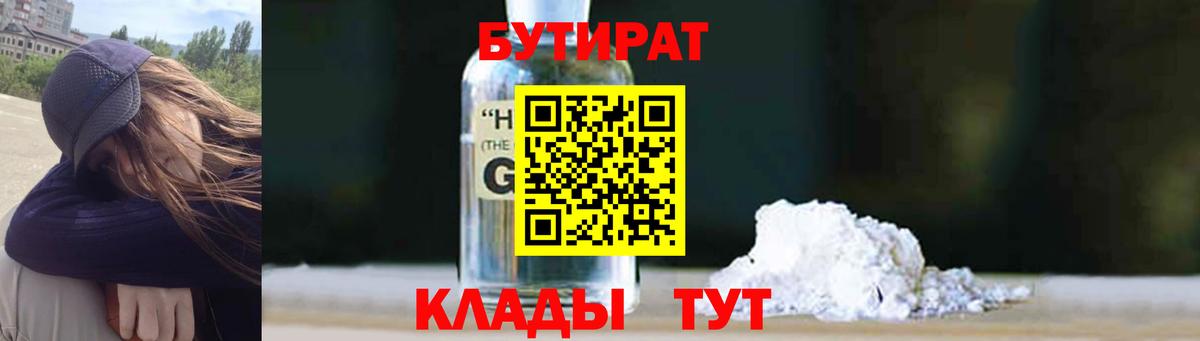 Бутират Butirat Гусев