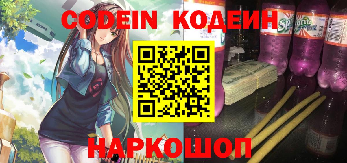 Кодеиновый сироп Lean напиток Lean (лин)  Вход с VPN  Гусев  Codein Purple Drank 